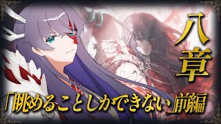 【Limbus Company】まだ何かあるっていうんですか？/8章 眺めることしかできない 後編【Vtuber/イツナ】
