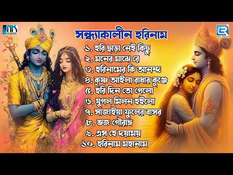 সন্ধ্যাকালীন হরিনাম | Sandhyakalin Horinaam | Radha Krishna Bhajan | Sandhya Arati | Audio Jukebox