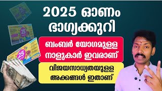2025 ഓണം ബംബർ ഇവർക്ക് തന്നെ! ബംബർ ഭാഗ്യമുള്ള നാളുകാർ ഇതാണ്, നിങ്ങളുടെ ഭാഗ്യ നമ്പറുകൾ അറിയാം.