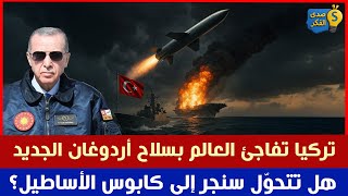 تركيا تفاجئ العالم بسلاح أردوغان الجديد… هل تتحوّل سنجر إلى كابوس الأساطيل؟