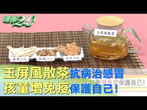 玉屏風散茶抗病治感冒 孩童增免疫保護自己！ 健康2.0