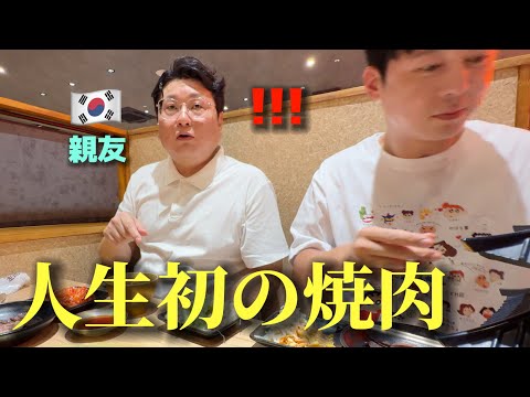 【人生初の和牛】初めて日本旅行に来た韓国の友達が日本の焼肉を食べて衝撃を受けました・・・！