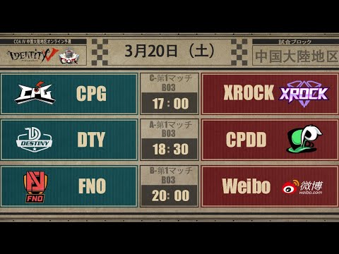 Call Of The Abyss IV 中国大陸地区オンライン予選グループ戦 Day1(COA IV)