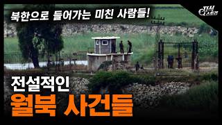 전설적인 "월북 사건들" / 북한으로 들어가는 미친 사람들! [지식스토리]