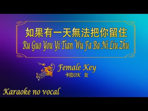 如果有一天無法把你留住 【卡拉OK (女)】《KTV KARAOKE》 – Ru Guo You Yi Tian Wu Fa Ba Ni Liu Zhu (Female)