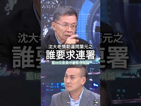 【辯論避戰】沈大老逼問葉元之,是誰打電話要求18位藍委連署暫停《黨主席辯論》? #國民黨黨主席選舉 #沈富雄 #葉元之 #戴瑋姍