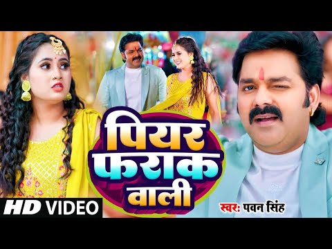 #Video | पियर फराक वाली | #Pawan Singh #Anupma Yadav | Piyar Farak Wali | New Bhojpuri Song 2023