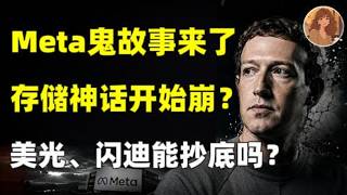 Meta一句话，存储神话开始崩了？美光MU、闪迪SNDK何时企稳？现在能抄底吗？我敢说90% 的人都看错了！META,GOOG,AMZN,MSFT,NVDA,MU,SNDK,NOK,AAOI#美股