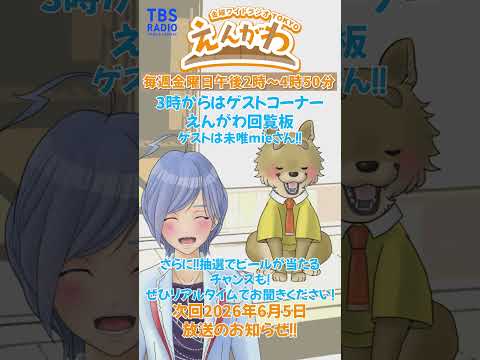 【次回予告】えんがわ 2026/6/5のお知らせ!! #えんがわ #外山惠理 #玉袋筋太郎 #未唯mie #ピンクレディー #shorts