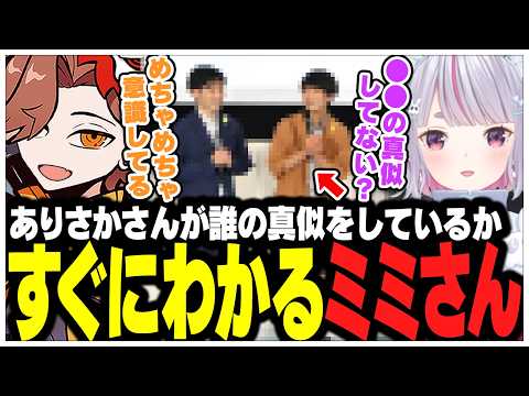ありさかさんが誰の声真似をしているかすぐにわかるミミさんww【ありさか/CR/雑談/切り抜き】