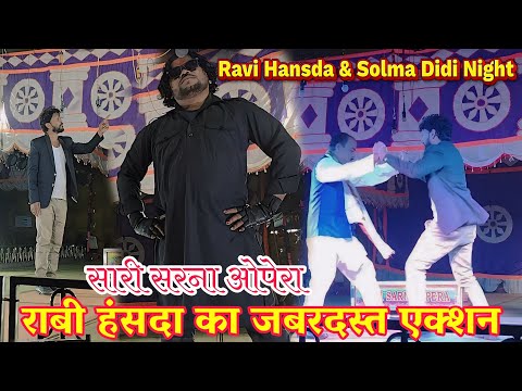 Sari Sarna Opera 2024-25 Ravi Hansda Prem Da & Solma Didi Night/New Santali video 2024 Action Rol