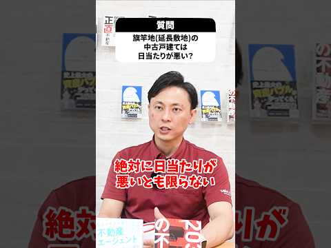 【〇✕回答】「旗竿地（延長敷地）」の中古戸建ては、日当たりが悪い？ #さくら事務所