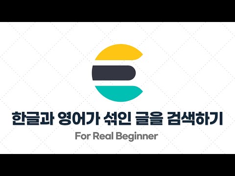 Elasticsearch 입문·실전 - 4.3. [실습] 한글(korean)과 영어(english)가 섞인 글을 검색 가능하게 만들기