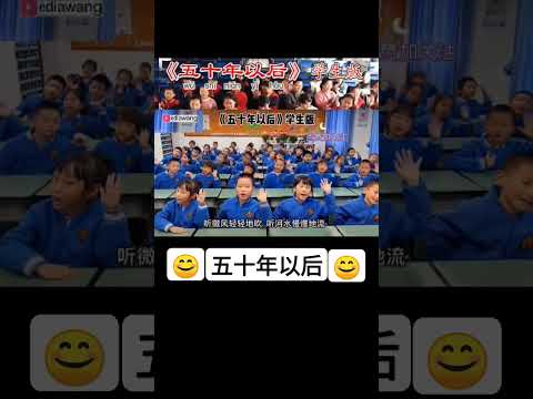 《五十年以后》Wu Shi Nian Yi Hou~学生版 #中文歌 #华语歌曲 #学生版 #lagumandarin #chinesesong
