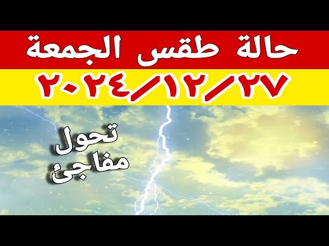 امطار رعدية وانخفاض كبير في درجات الحرارة وتحول مفاجئ في حالة الطقس غدا الجمعة ٢٧ ديسمبر