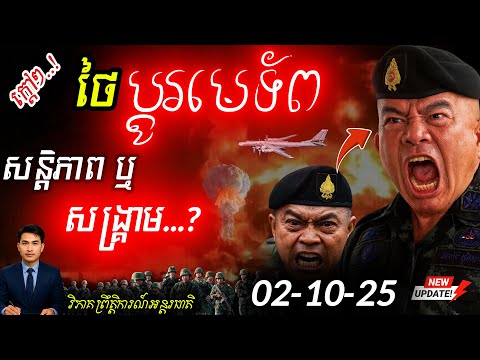 ក្ដៅៗ! ថៃប្ដូរមេទ័ពថ្មី តើនឹងនាំមកសន្តិភាពឬសង្គ្រាម? ជម្លោះព្រំដែនជាមួយកម្ពុជានៅតែក្ដៅ!