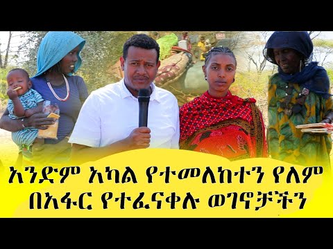 አፋር በመሬት መንቀጥቀጡ ጉዳት የደረሰባቸው  ወገኖቻችን ያሉበት አሳዛኝ ሁኔታ ሚድያዎች መሃል ከተማ ካልሆነ ሌላው ህዝብ አይመስላቸውም