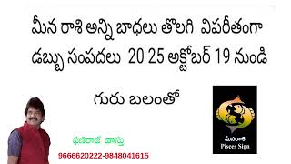 మీన రాశి అన్ని బాధలు తొలగి  విపరీతంగా డబ్బు సంపదలు  20 25 అక్టోబర్ 19 నుండి