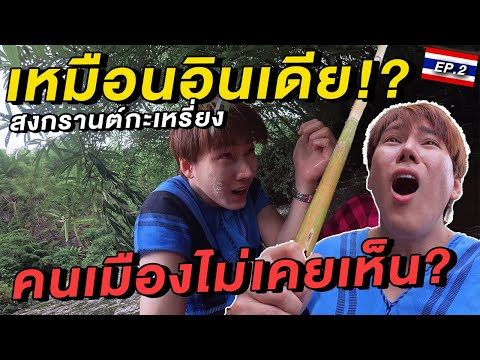 เหมือนอินเดีย!? สงกรานต์กะเหรี่ยง คนเมืองไม่เคยเห็น!! 🇹🇭 | หมู่บ้านสะเนพ่อง สังขละบุรี Ep.2