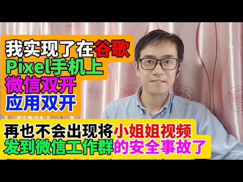 我在谷歌Pixel手机原生安卓系统上实现了微信双开 微信多开 应用双开 应用多开 工作一个微信号 生活一个微信号 一部手机同时在线 再也不会出现不小心将小姐姐视频发到微信工作群里的失误了