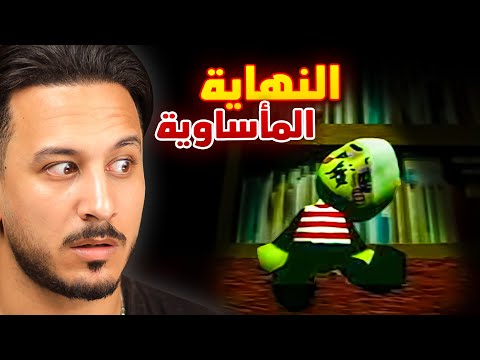 التربية السيئة 2  (النهاية 😭)
