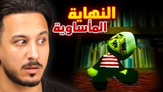 التربية السيئة 2  (النهاية 😭)