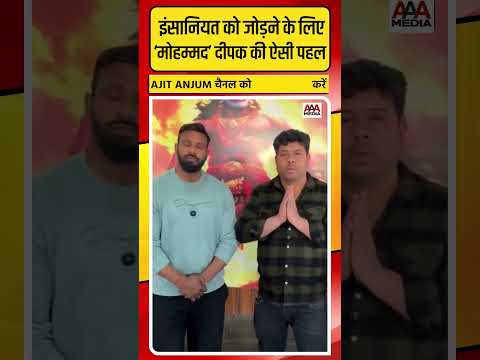 'Mohammad' Deepak ने इंसानियत को जोड़ने के लिए किया ऐसा ऐलान #shorts