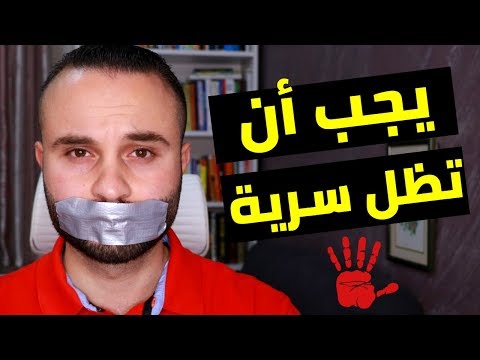 5 معلومات يجب عليك ابقاؤها سرا حتى عن أقرب الناس إليك