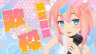 【縦型配信】お話しながらいっぱい歌おう～！【猫宮ひなた】