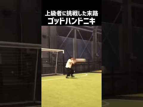 手加減しないサッカー友達