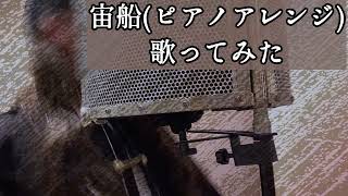 宙船(ピアノアレンジ)歌ってみた