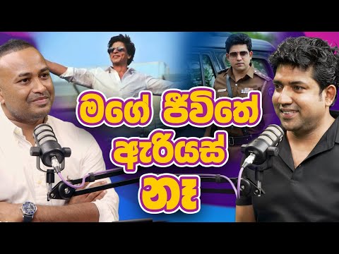 මගේ ජීවිතේ ඇරියස් නෑ | Dinesh Muthugala