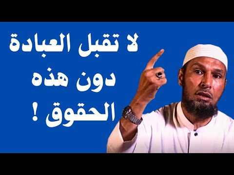 درس بليغ | لا تُقبل العبادة دون هذه الحقوق ! حقوق العباد وتوحيد الله –موعظة قيّمة للشيخ طاهر ضروي