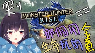 被魔物獵人奴役的金魚