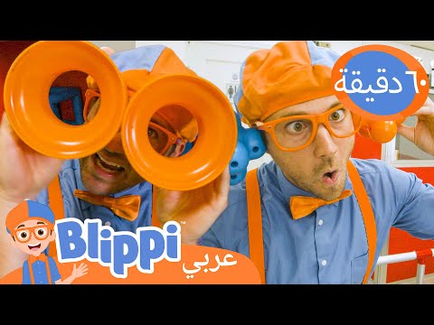 بلِّبِي يبني روبوتًا سخيفًا | روبوتات للأطفال | برنامج بليبي التعليمي | Blippi - بليبي بالعربي