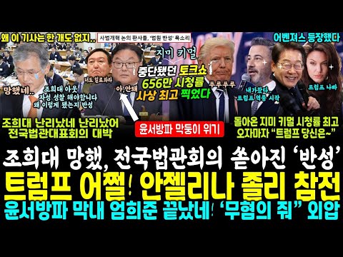 와.. 이 기사만 없네, 조희대 난리났다, 전국법관대표회의 반격 "희대의 법원 반성~" (트럼프 발칵, 돌아온 지미 키멀쇼 656만명 시청율 초대박, 안젤리나 졸리까지 덤볐다)