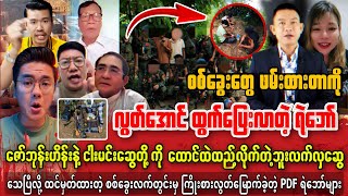 သြဂုတ်လ ၁၀ ရက် ညနေပိုင်း နောက်ဆုံးရ သတင်းကောင်းများ ဆုံးအောင်ဝင်ကြည့်သွား