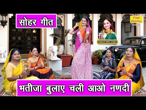 सोहर गीत | भतीजा बुलाए चली आओ नणदी | Bhatija Bulaye Chali Aao Nandi | Jacha Bacha Geet | Kirti Singh