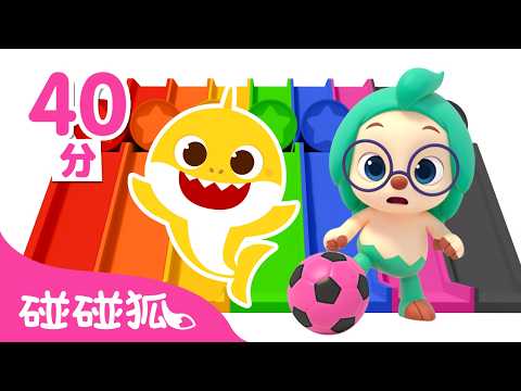 和多奇一起 玩溜滑梯 🛝 踢足球 ⚽ +更多 顏色學習 🌈  台灣配音 卡通 動畫 兒歌 | 鯊魚寶寶 Baby Shark 碰碰狐 Pinkfong!