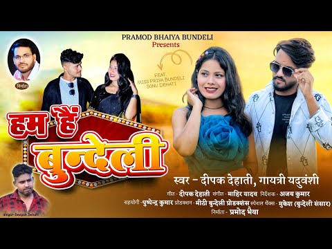 Bundeli Song | हम है बुन्देली | Deepak Dehati, Gayatri Yaduvanshi | Pramod Bhaiya Bundeli