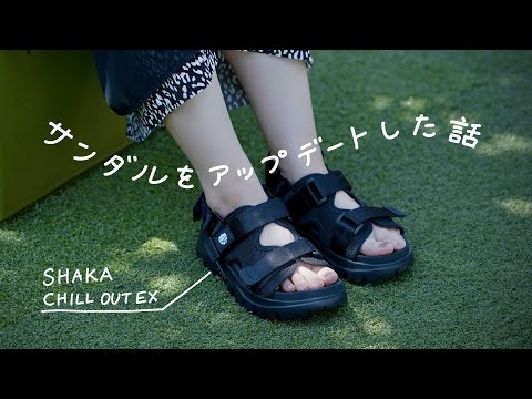 サンダルをアップデートした話 | 夏服コーデ byミニマリストおふみ