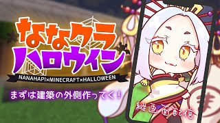 【Minecraft】大きいカボチャの建築がしたいマイクラ⛏️ #ななクラハロウィン  #縦型配信 【Vtuber】