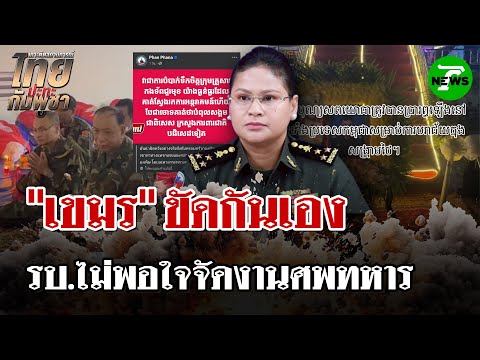 ขัดกันเอง! รบ.กัมพูชา ไม่พอใจ ปชช. โพสต์อาลัยงานศพทหาร | 1 ส.ค. 68 | ไทยรัฐนิวส์โชว์