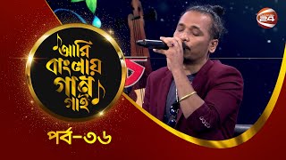 আমি বাংলার গান গাই | পূলক  | EP-36 | Music show | 13 October 2023 | Channel 24