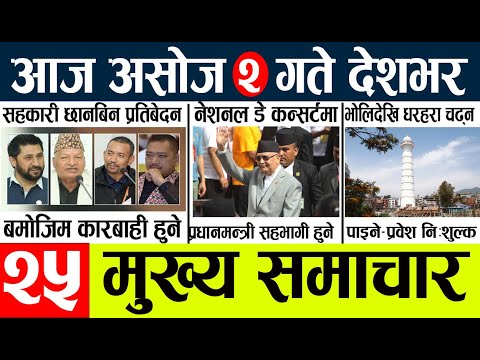 Today news l news nepali news today aajako taja khabar nepali आज देशभरका समाचार