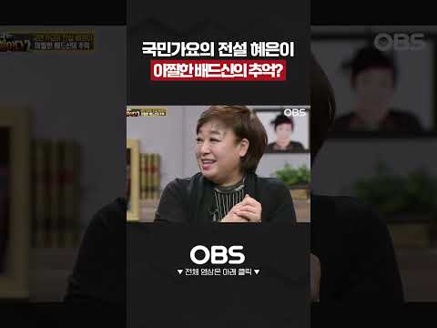 국민가요의 전설 <strong>혜은이</strong> 아찔한 배드신의 추억? #<strong>혜은이</strong> #배드신 #옛날가수 #개그맨 #개그#추억 #코미디 #전설 #최양락 #이봉원