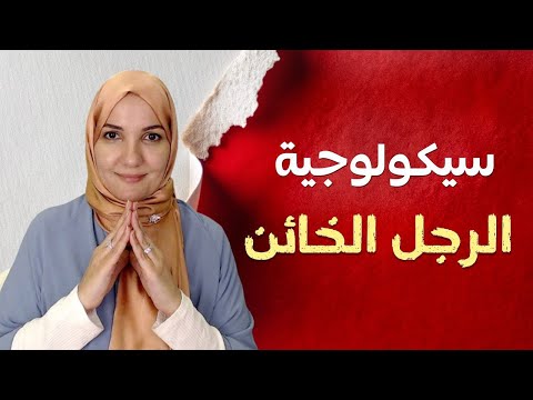 كيف يحب الرجل ولماذا يخون | أ. خلود الغفري