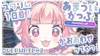 OW2 あまういかっぷ 〜POWERED UP!〜 スクリム1日目！かおあわせってやつ！？🍓