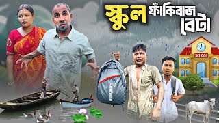 স্কুল ফাঁকিবাজ বেটা 🤣| School fakibaz beta 😂| @RajbanshiVines 