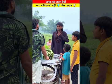 आखिर क्या तांत्रिक को मढ़ी 💎 मिल पाएगी 🤯 | @MRINDIANHACKER @CrazyXYZ #shorts #shortvideo